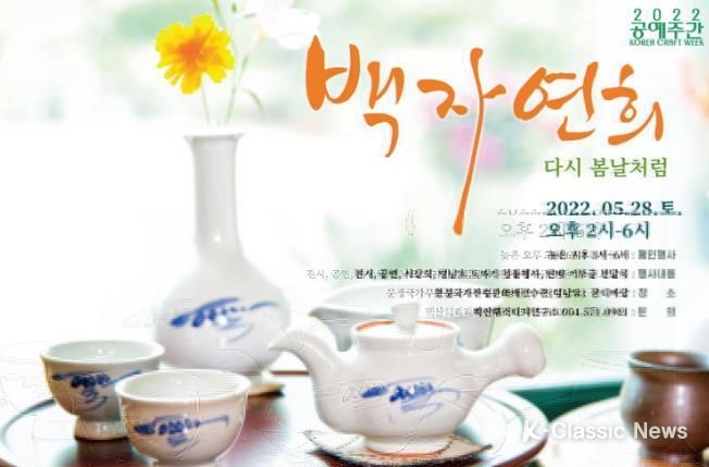 공예주간 백자연희