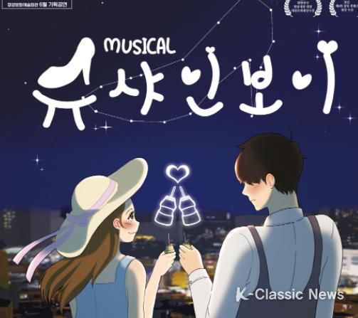 뮤지컬 슈샤인보이 공연 개최