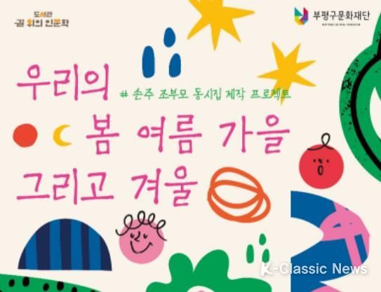 부평구립 갈산도서관, 조손이 함께 동시집 만드는 ‘우리의 봄 여름 가을 그리고 겨울’ 참가자 모집