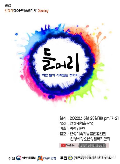 2022 안성시청소년어울림마당 Opening ‘들머리’ 개최