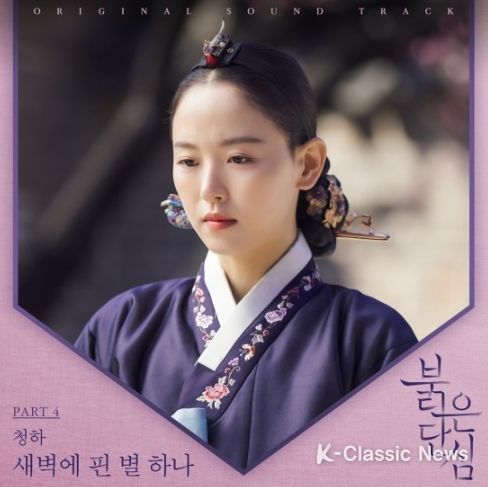‘붉은 단심’ OST ‘새벽에 핀 별 하나’ 정식 발매