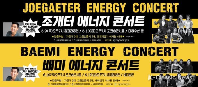 신평동, 조개터 및 배미상가 일원에서 에너지 콘서트 개최