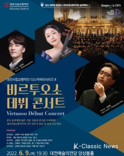 대전시립교향악단, ‘비르투오소 데뷔 콘서트’공연