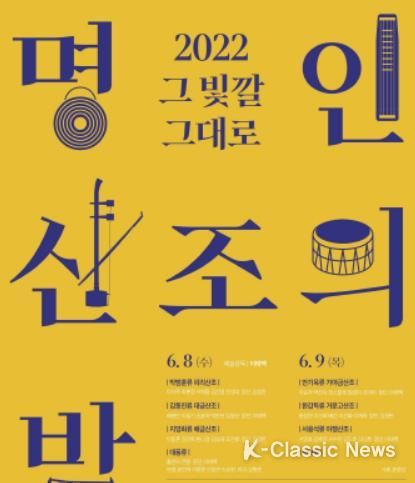 대전시립연정국악원, ‘2022 명인 산조의 밤 그 빛깔 그대로’ 공연