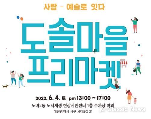 도솔마을 프리마켓 홍보포스터