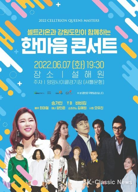 셀트리온, 강원도민과 함께하는 한마음 콘서트 양양에서 개최!