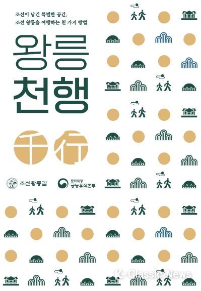 궁능유적본부, 조선왕릉길 여행 프로그램 '왕릉천(千)행'실시