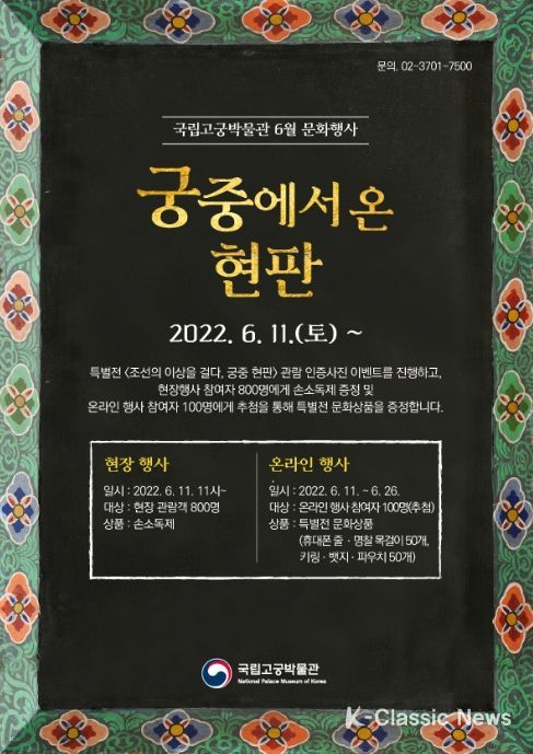 국립고궁박물관, ‘궁중 현판’특별전 관람 인증 행사 개최