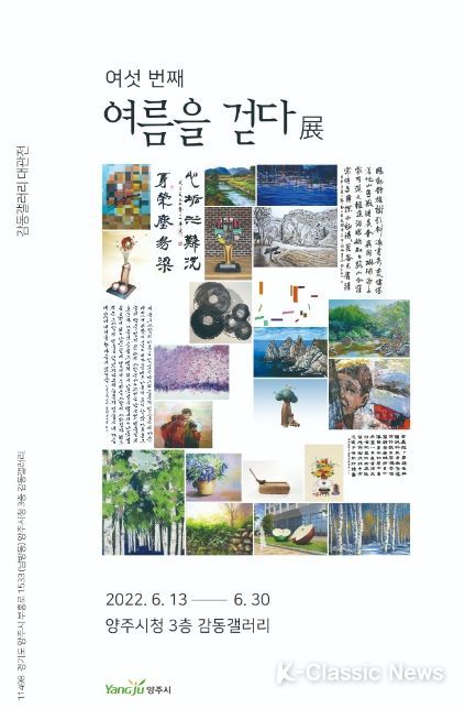 양주시 감동갤러리, 양주미술협회 단체전‘여름을 걷다’개최