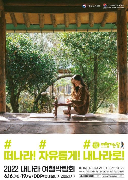 ‘2022 내 나라 여행박람회’