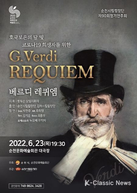 순천시립합창단 제90회 정기연주회, ‘베르디 레퀴엠’ 공연