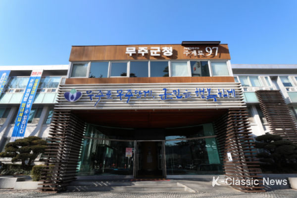 무주군청