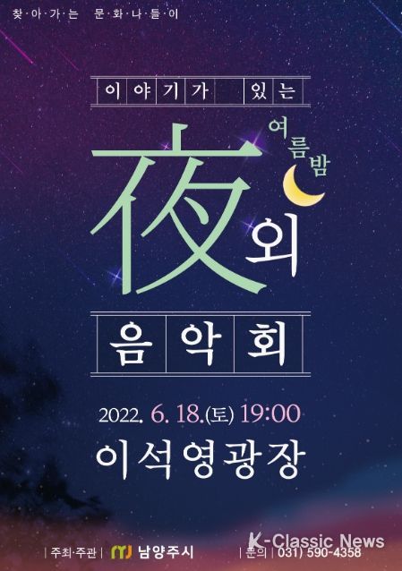 남양주시, 찾아가는 문화나들이‘이야기가 있는 여름밤 야외음악회’개최