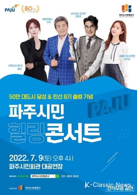 파주도시관광공사,‘파주 시민 힐링 콘서트’개최