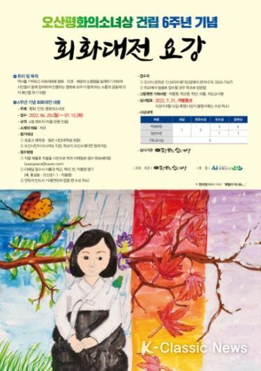 오산 평화의 소녀상 건립 6주년 회화대전 공모 포스터