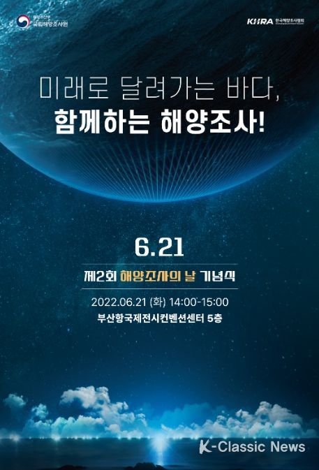 국립해양조사원, 제2회 ‘해양조사의 날’ 기념식 개최