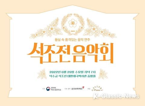 2022 상반기 석조전 음악회