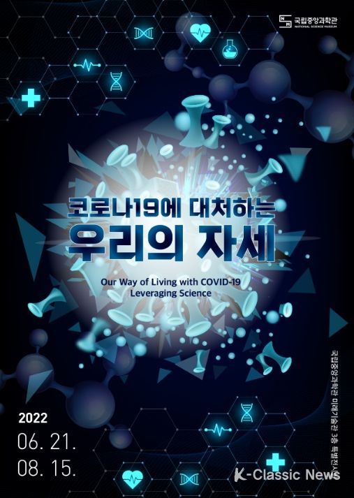 국립중앙과학관,'코로나19에 대처하는 우리의 자세' 특별전 개최