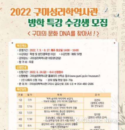 구미성리학역사관 방학 특강 수강생 모집