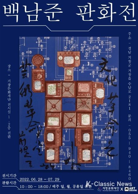 거창문화재단, 2022 기획 전시'백남준 판화전'개최