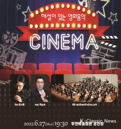 부안군, ‘해설이 있는 영화 음악 CINEMA’ 개최
