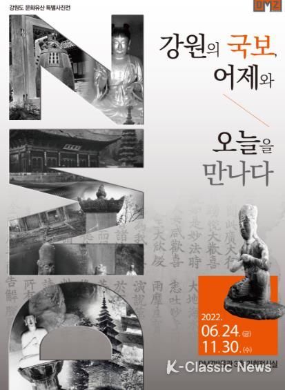 강원의 국보, 어제와 오늘을 만나다 전시 포스터