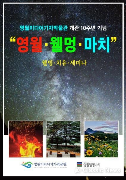 영월미디어기자박물관, 개관 10주년 기념