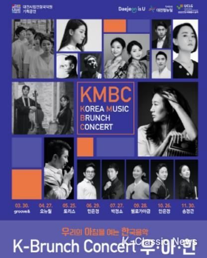 대전시립연정국악원, K-브런치 콘서트 '우·아·한' 공연