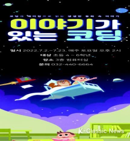 미추홀도서관, 코딩으로 읽는 생생한 동화 속 이야기