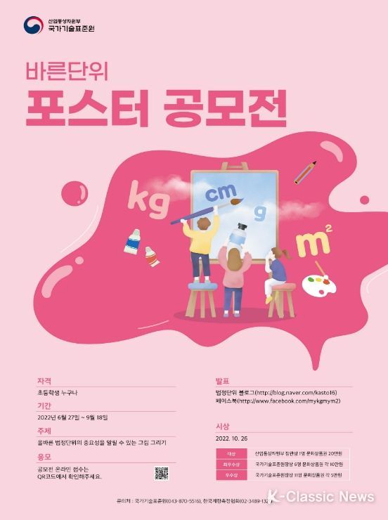 국가기술표준원,'2022년 바른단위 사용 공모전'개최