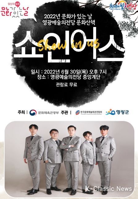 영광군, 영광예술의전당 문화가 있는 날 공연산책