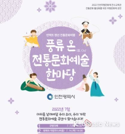 풍류온 전통문화예술 한마당 웹 포스터
