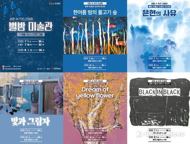 광산구 별밤 미술관 7_8월 전시 포스터