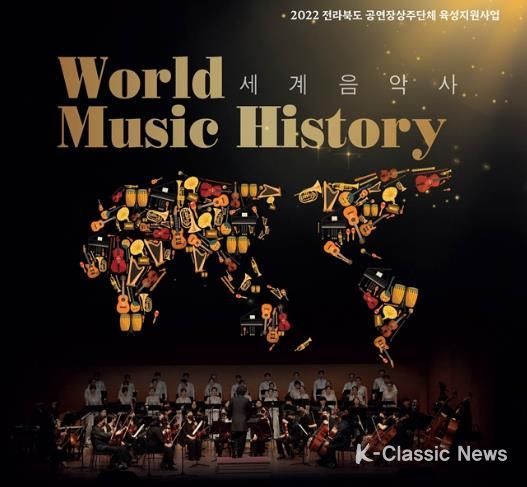 드림필의 세계 음악사 포스터