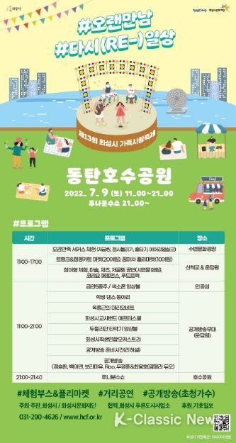 화성시문화재단, ‘제13회 화성시 가족사랑축제’ 7월 9일 개최