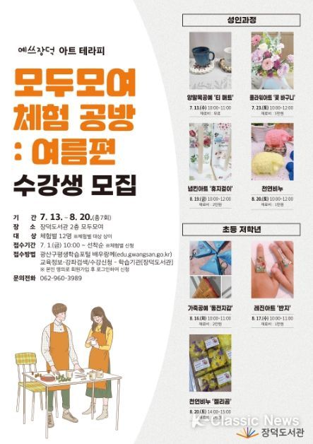 장덕도서관, 공예체험 프로그램 수강생 모집