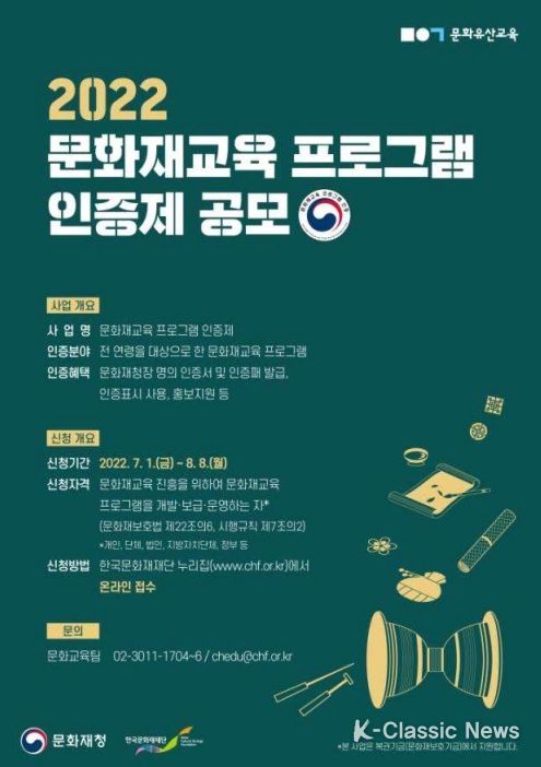 문화재청, 2022 문화재교육 프로그램 인증제 공모
