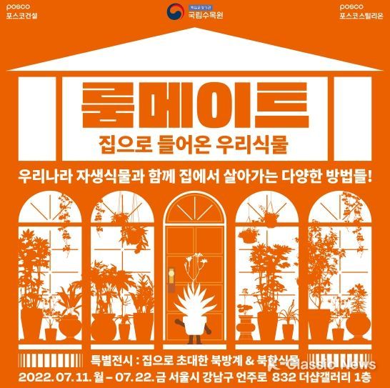 국립수목원, 자생식물 기반 실내정원 문화 확산을 위한 전시회 개최