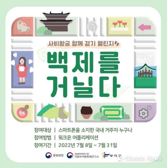 발끝으로 떠나는 백제여행 ‘사비왕궁 함께 걷기 행사’ 개최
