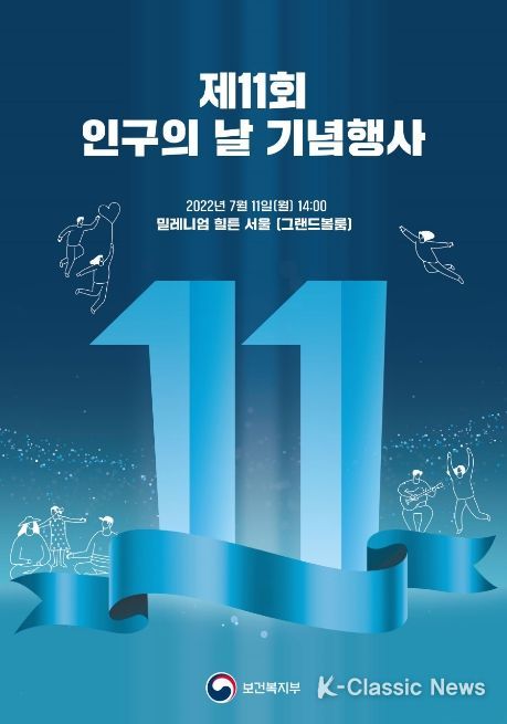 7월 11일 제11회 인구의 날 기념행사 개최