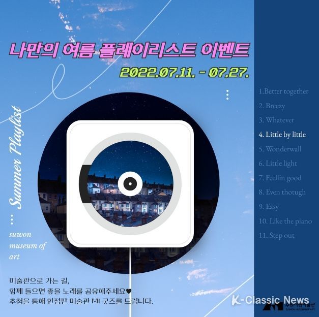 ‘미술관 가는 길에 들으면 좋은 음악’ 추천하고 한정판 굿즈 받는 이벤트 개최