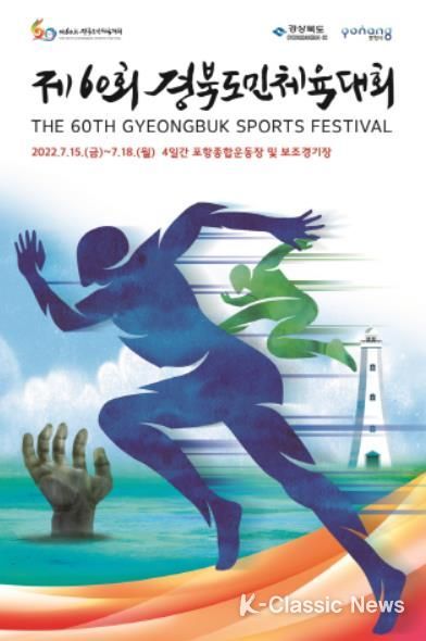 300만 도민 하나되는 ‘제60회 경북도민체육대회’ 15일 포항서 팡파르