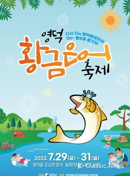 영덕황금은어축제, 볼거리·즐길거리 넘치는 흥무대 마련