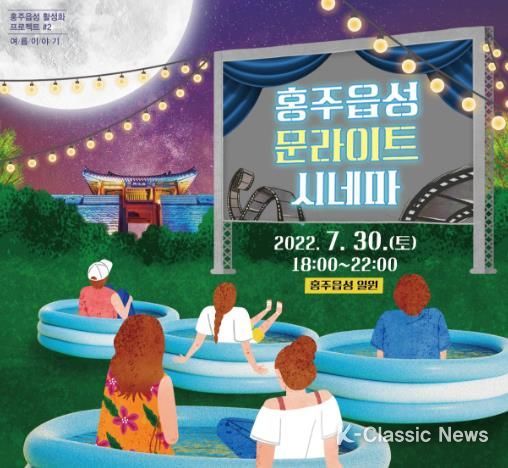 홍성군, 시원한 여름 이야기 ‘홍주읍성 문라이트 시네마’ 막 올라