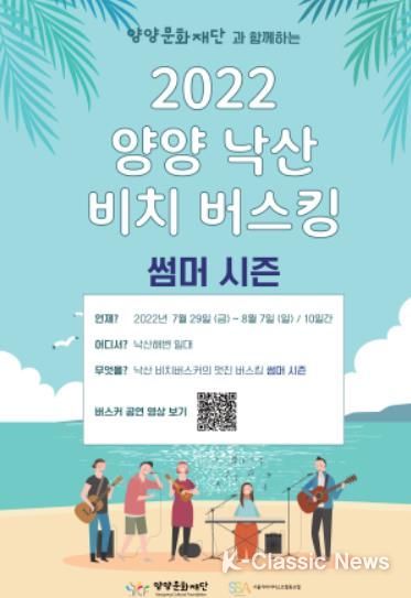 '2022 양양 낙산비치 버스킹 : 썸머시즌'공연