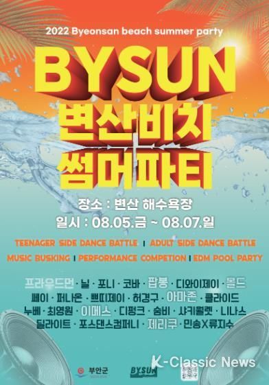 부안군, 바이썬 비치파티 8월 5~7일 개최