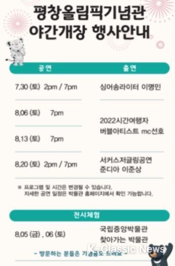 2018평창동계올림픽대회 및 동계패럴림픽대회 기념관, 야간개장 및 체험행사 운영