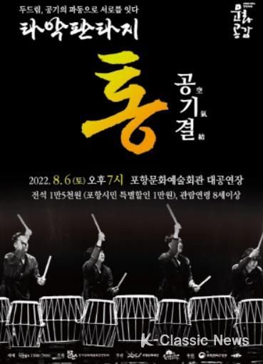 포항문화재단, 전통 타악 연희의 새로운 변신 넌버벌 타악 퍼포먼스 개최