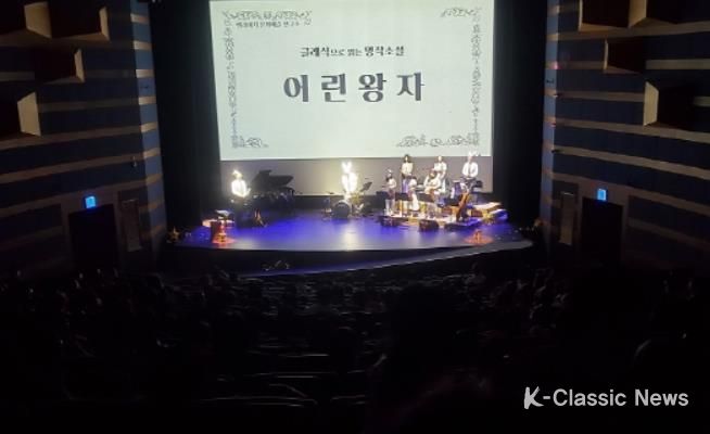 포항문화재단, ‘클래식으로 읽는 명작소설 어린왕자’ 성료