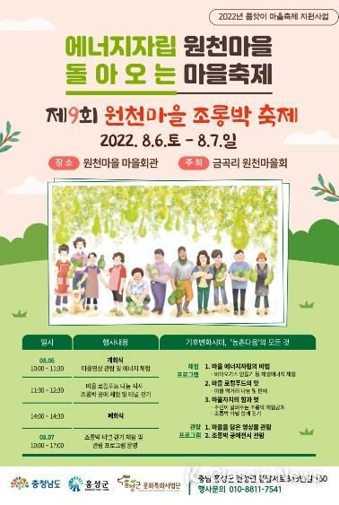 홍성군 “에너지 자립 원천마을” 조롱박 축제 개최